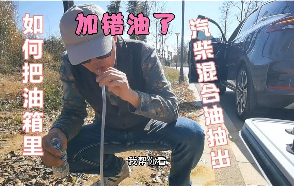 房车油箱加错油了，如何把汽油柴油混合油抽出来