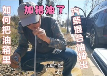 房车油箱加错油了，如何把汽油柴油混合油抽出来